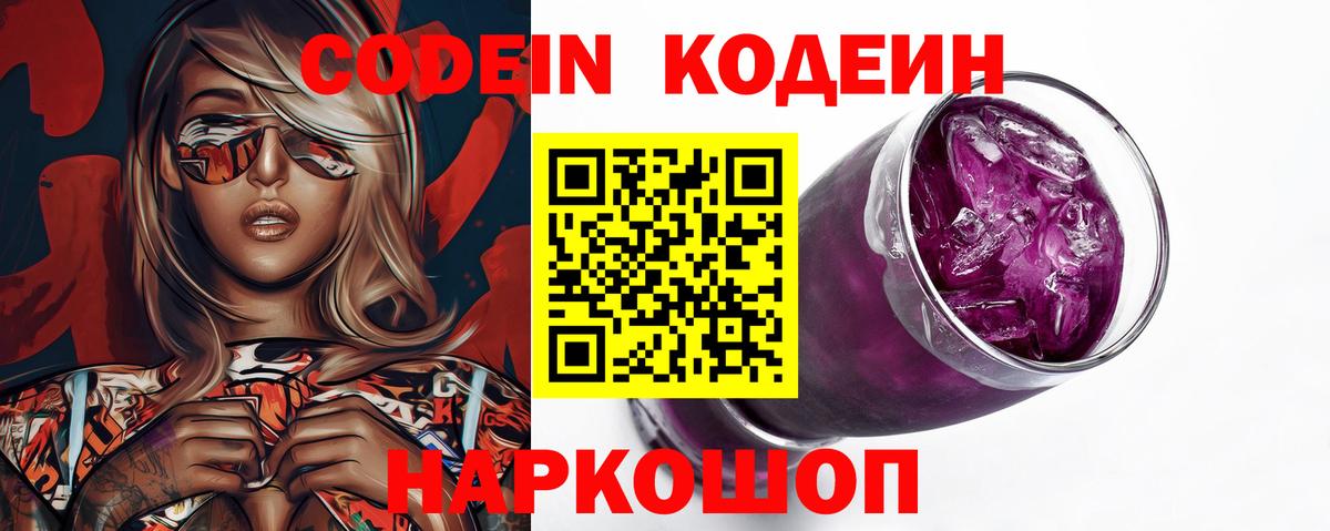 Кодеин Purple Drank Сальск